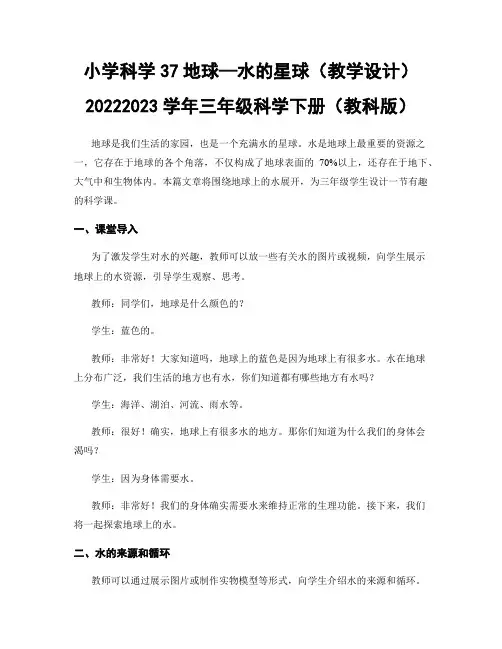小学科学37地球—水的星球(教学设计)20222023学年三年级科学下册(教科版)