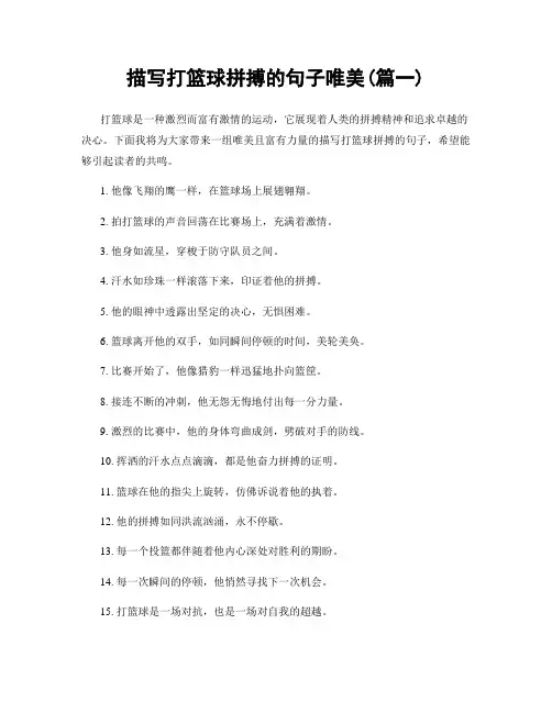 描写打篮球拼搏的句子唯美(精选两篇)