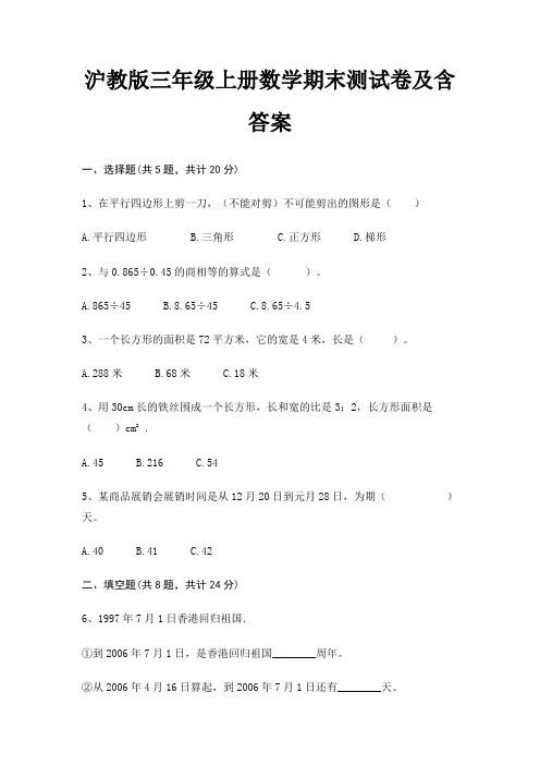 沪教版三年级上册数学期末试卷带答案(全面)