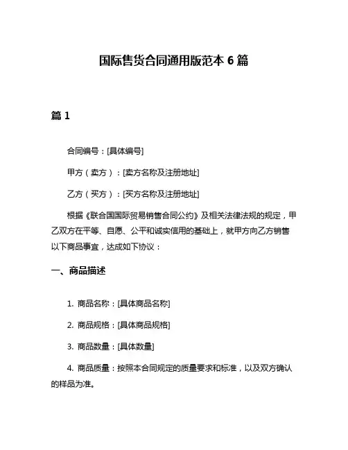 国际售货合同通用版范本6篇
