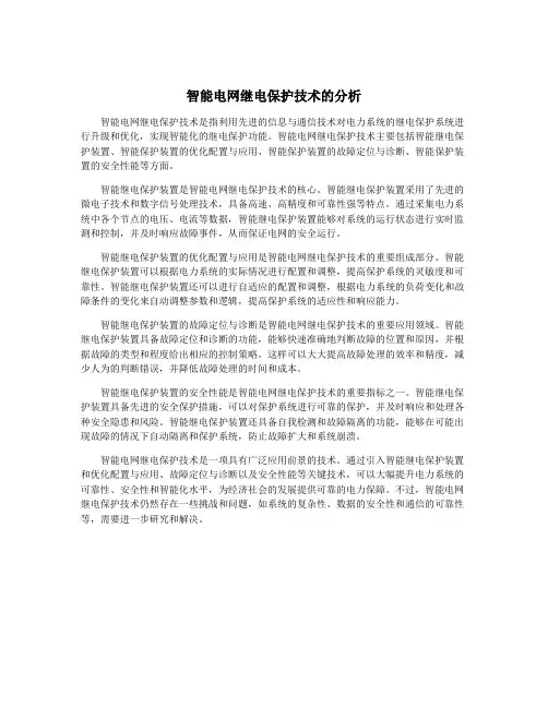 智能电网继电保护技术的分析