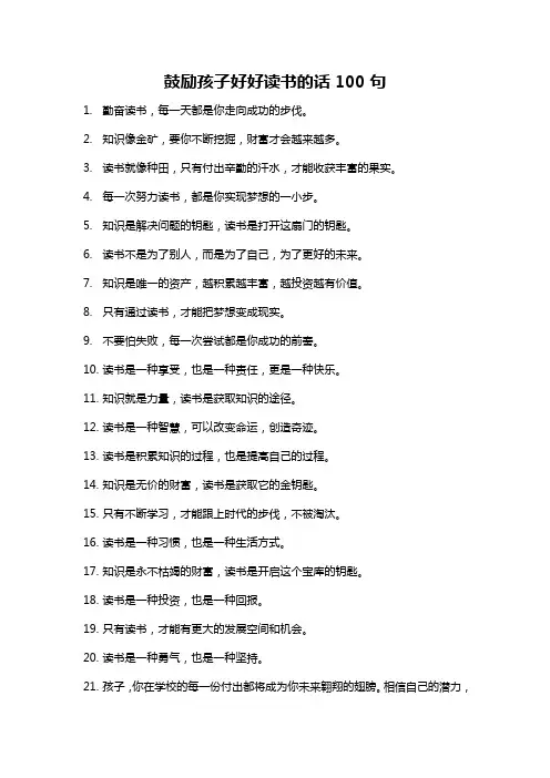 鼓励孩子好好读书的话100句