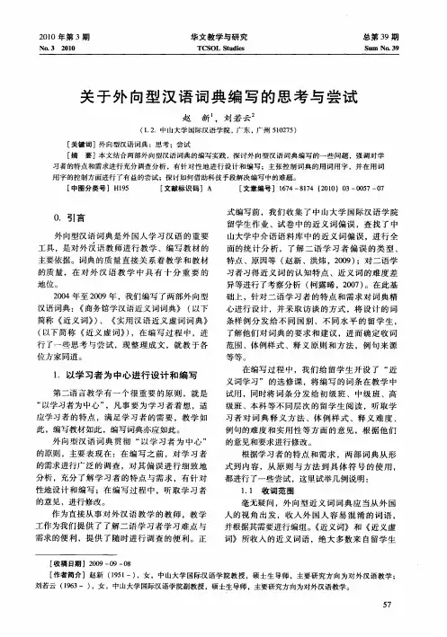 关于外向型汉语词典编写的思考与尝试