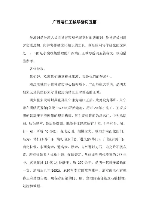 广西靖江王城导游词五篇