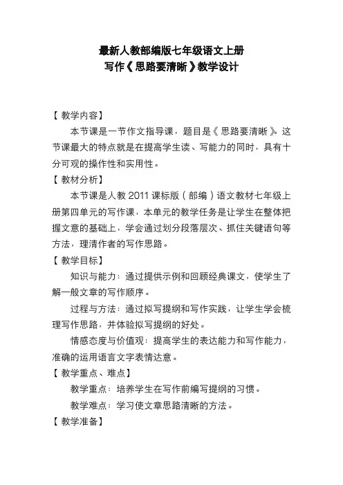 最新人教部编版七年级语文上册 写作《思路要清晰》教学设计