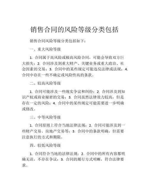 销售合同的风险等级分类包括