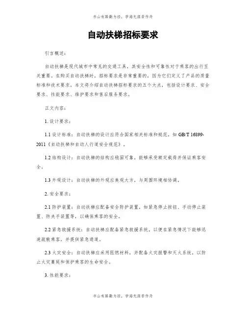 自动扶梯招标要求