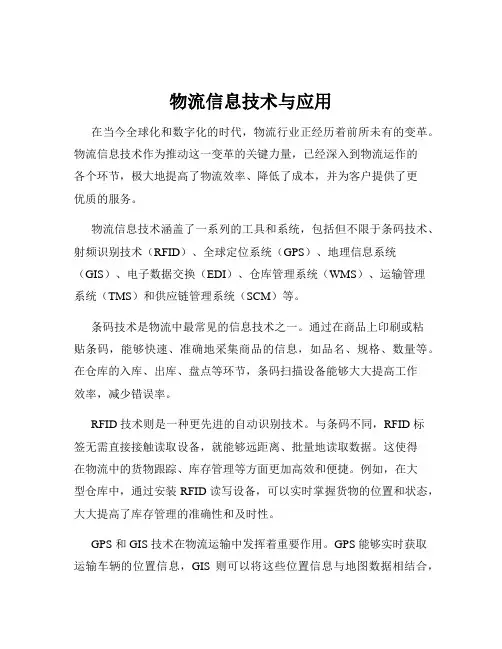 物流信息技术与应用