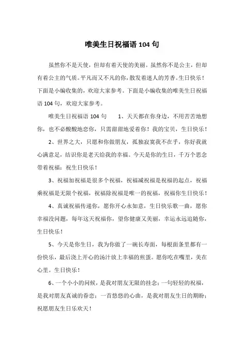 唯美生日祝福语104句
