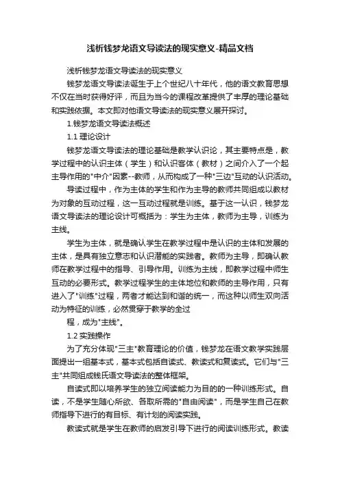 浅析钱梦龙语文导读法的现实意义-精品文档