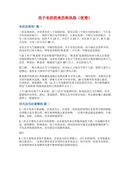 关于末伏的来历和风俗(优秀)