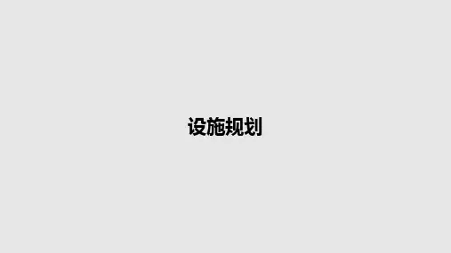 设施规划PPT教案