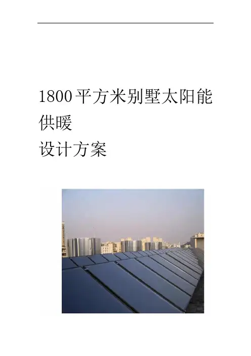 1800平方米别墅太阳能采暖设计方案