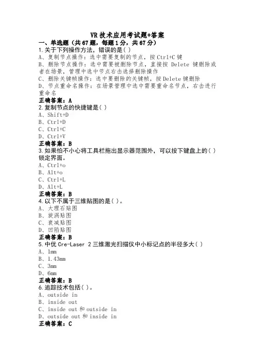 VR技术应用考试题+答案
