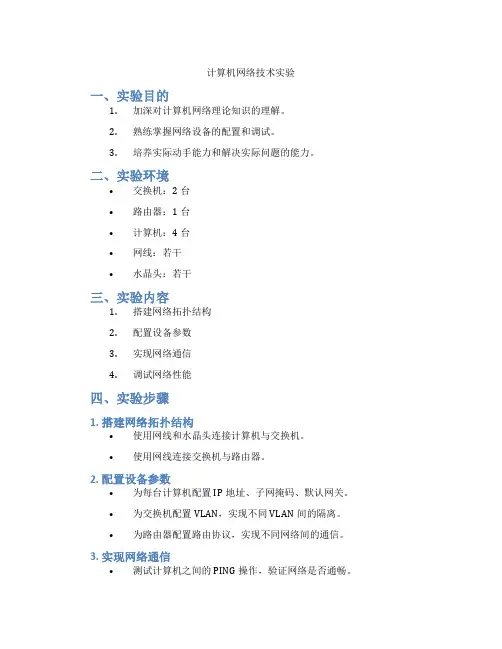 计算机网络技术实验