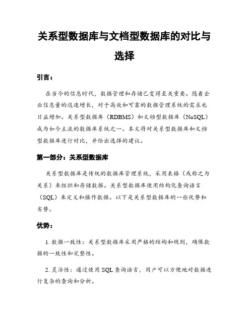 关系型数据库与文档型数据库的对比与选择