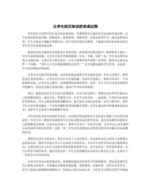 让学生经历知识的形成过程