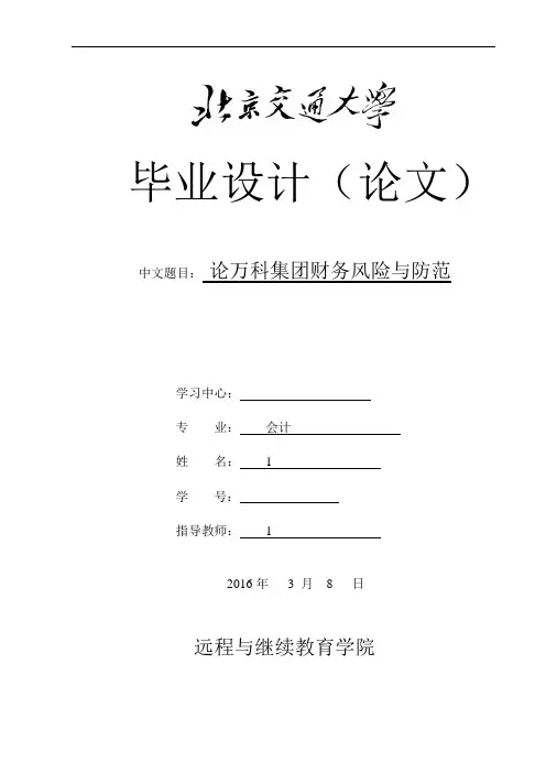 论万科集团财务风险与防范(可编辑修改word版)