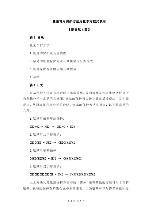 氨基常用保护方法用化学方程式表示