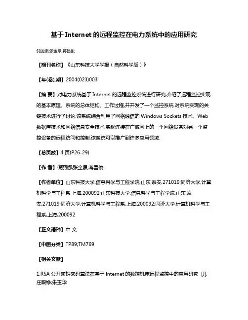 基于Internet的远程监控在电力系统中的应用研究