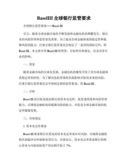 BaselIII全球银行监管要求