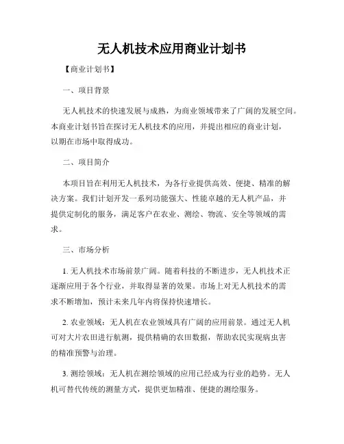 无人机技术应用商业计划书