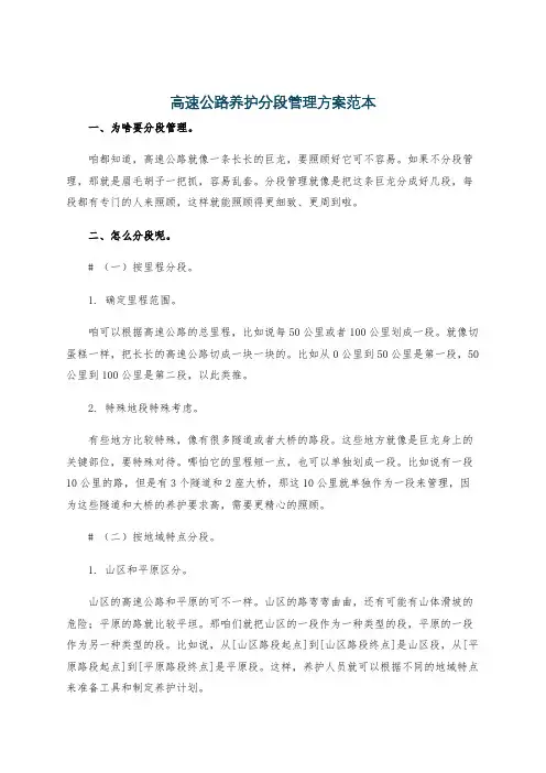 高速公路养护分段管理方案范本