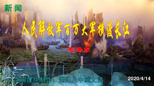 人教部编版八年级语文上册第1课《消息二则——人民解放军百万大军横渡长江》课件