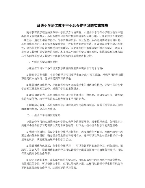 浅谈小学语文教学中小组合作学习的实施策略