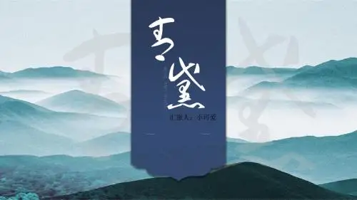 水墨唯美动态中国风经典中国山水高雅文化传承PPT模板