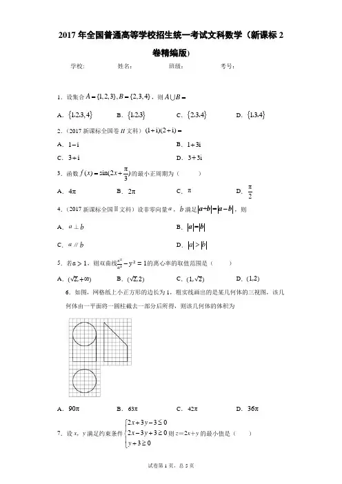2017年全国普通高等学校招生统一考试文科数学(新课标2卷精编版)-附答案解析