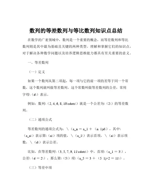 数列的等差数列与等比数列知识点总结