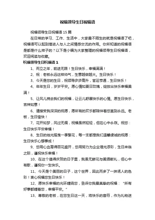 祝福领导生日祝福语
