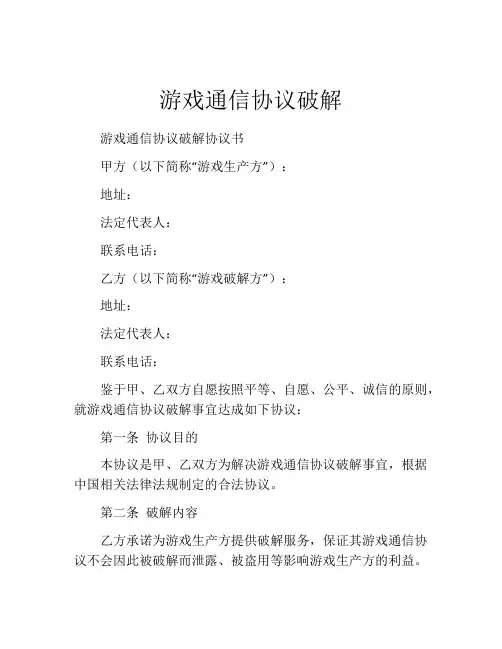游戏通信协议破解