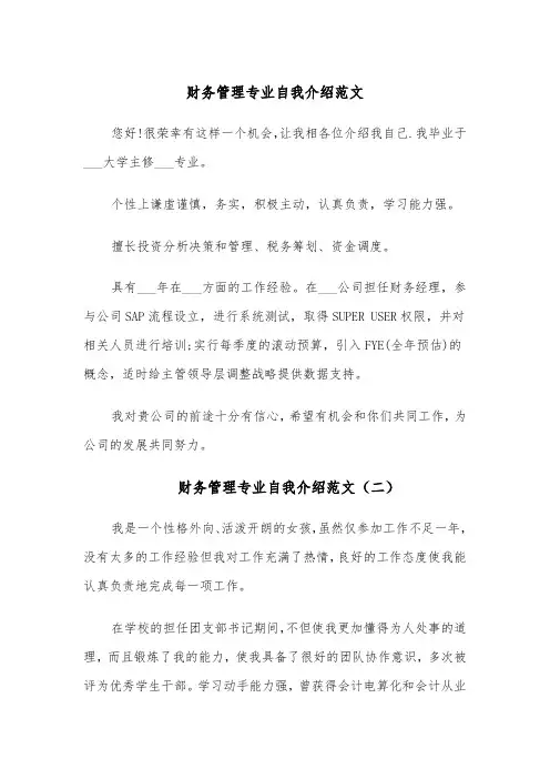 财务管理专业自我介绍范文(四篇)