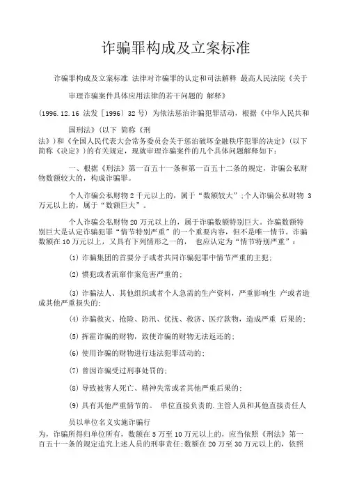 诈骗罪构成及立案标准