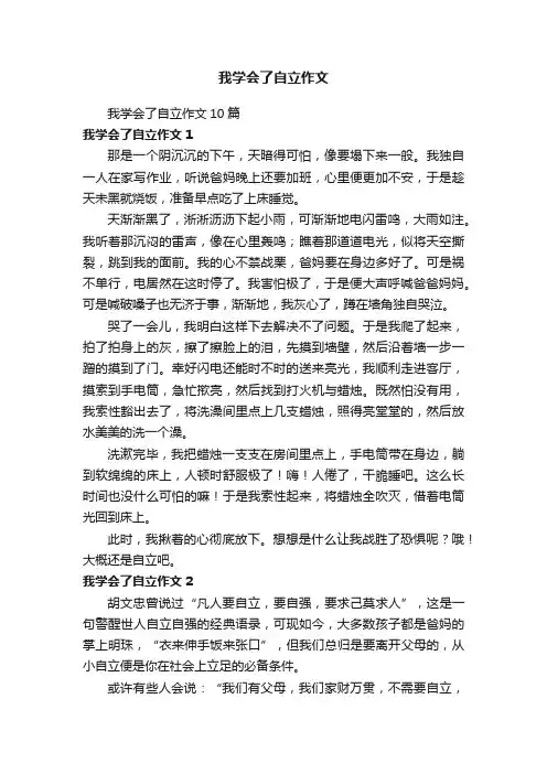 我学会了自立作文10篇