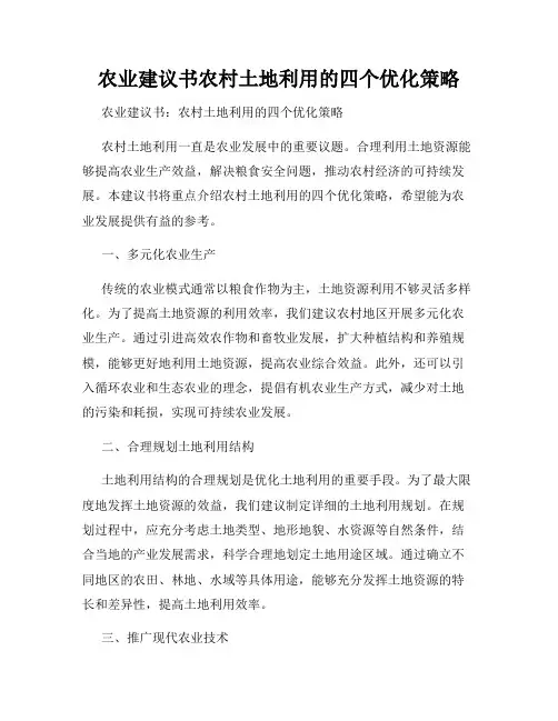 农业建议书农村土地利用的四个优化策略