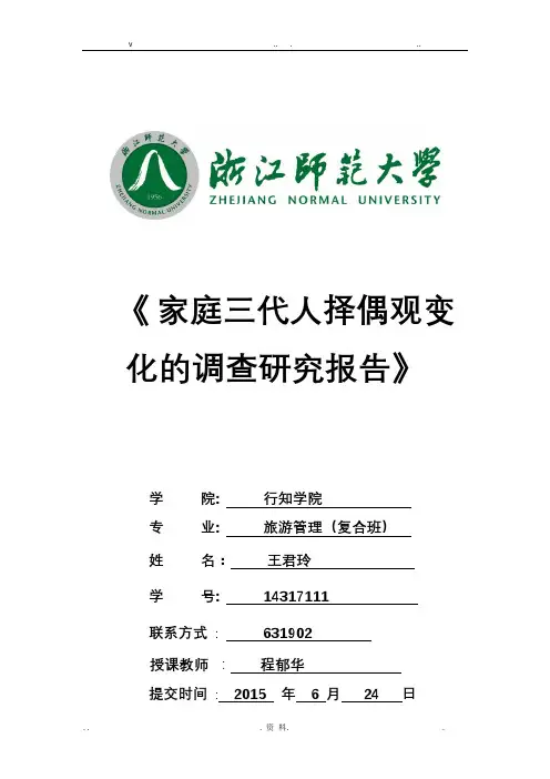 家庭择偶观的变迁