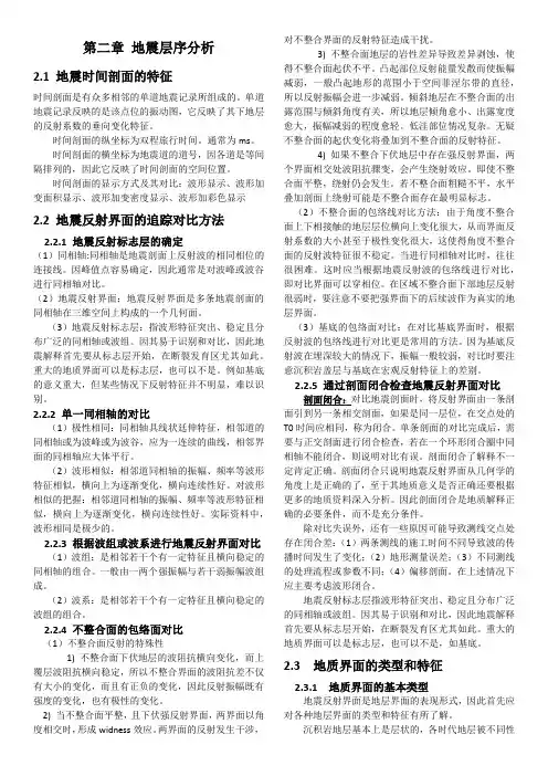 最新(完美版)地震资料解释文字部分总结 -第二章