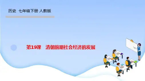 部编人教版七年级历史下册作业课件 第三单元 明清时期 第19课 清朝前期社会经济的发展
