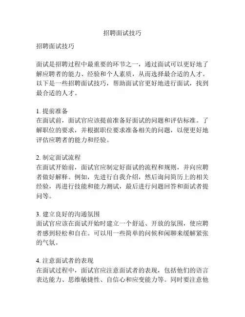招聘面试技巧