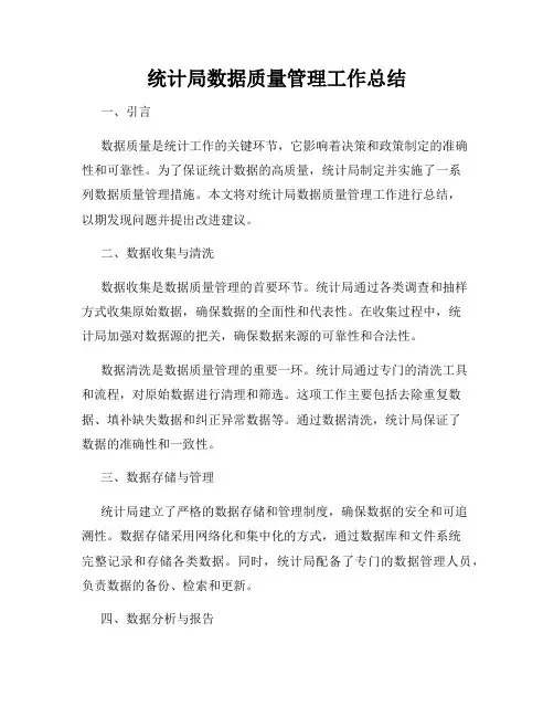 统计局数据质量管理工作总结