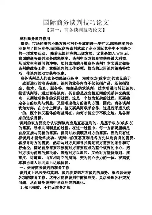 国际商务谈判技巧论文