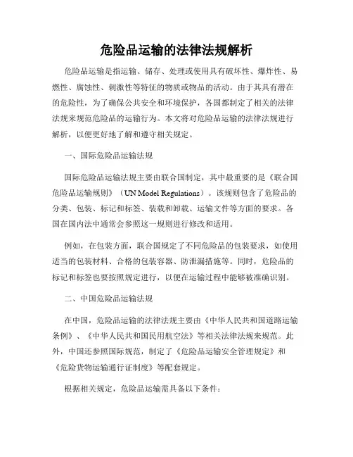 危险品运输的法律法规解析