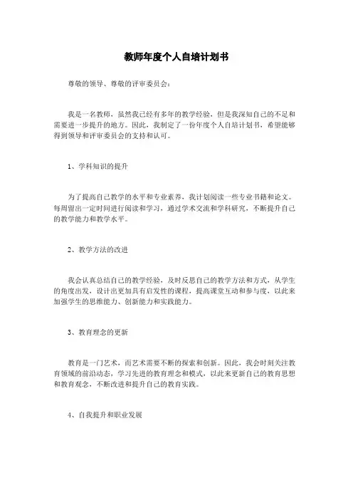 教师年度个人自培计划书