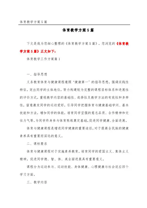 体育教学计划5篇