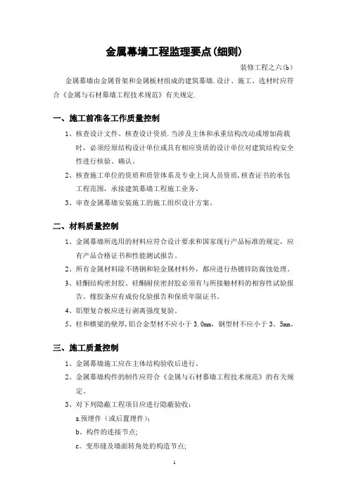 金属幕墙工程监理要点(细则)