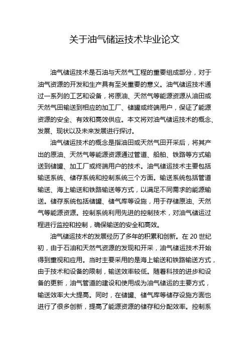 关于油气储运技术毕业论文