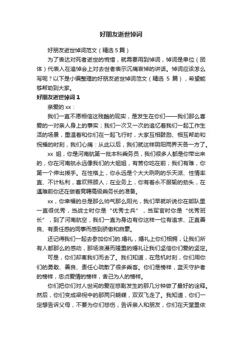 好朋友逝世悼词范文（精选5篇）
